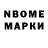Марки NBOMe 1,8мг Tanat Marat